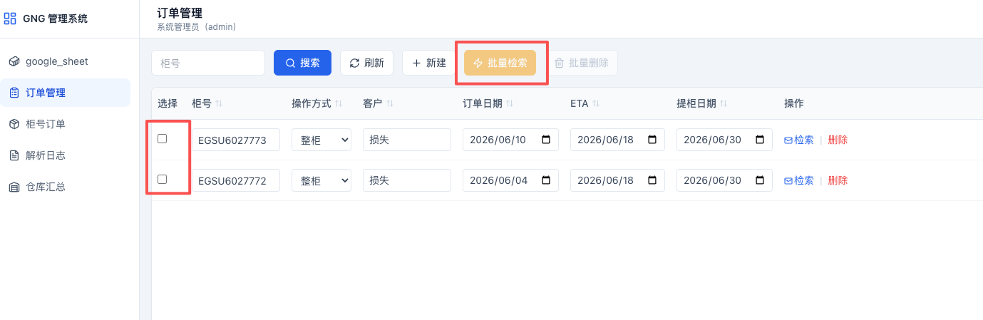 订单页批量勾选柜号并检索
